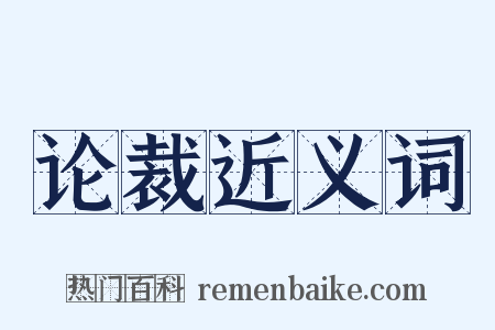 论裁近义词是什么意思的图片